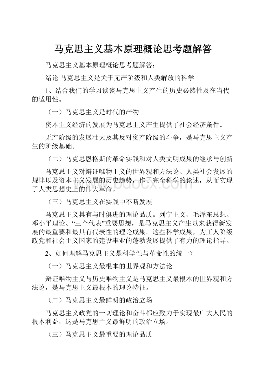 马克思主义基本原理概论思考题解答.docx