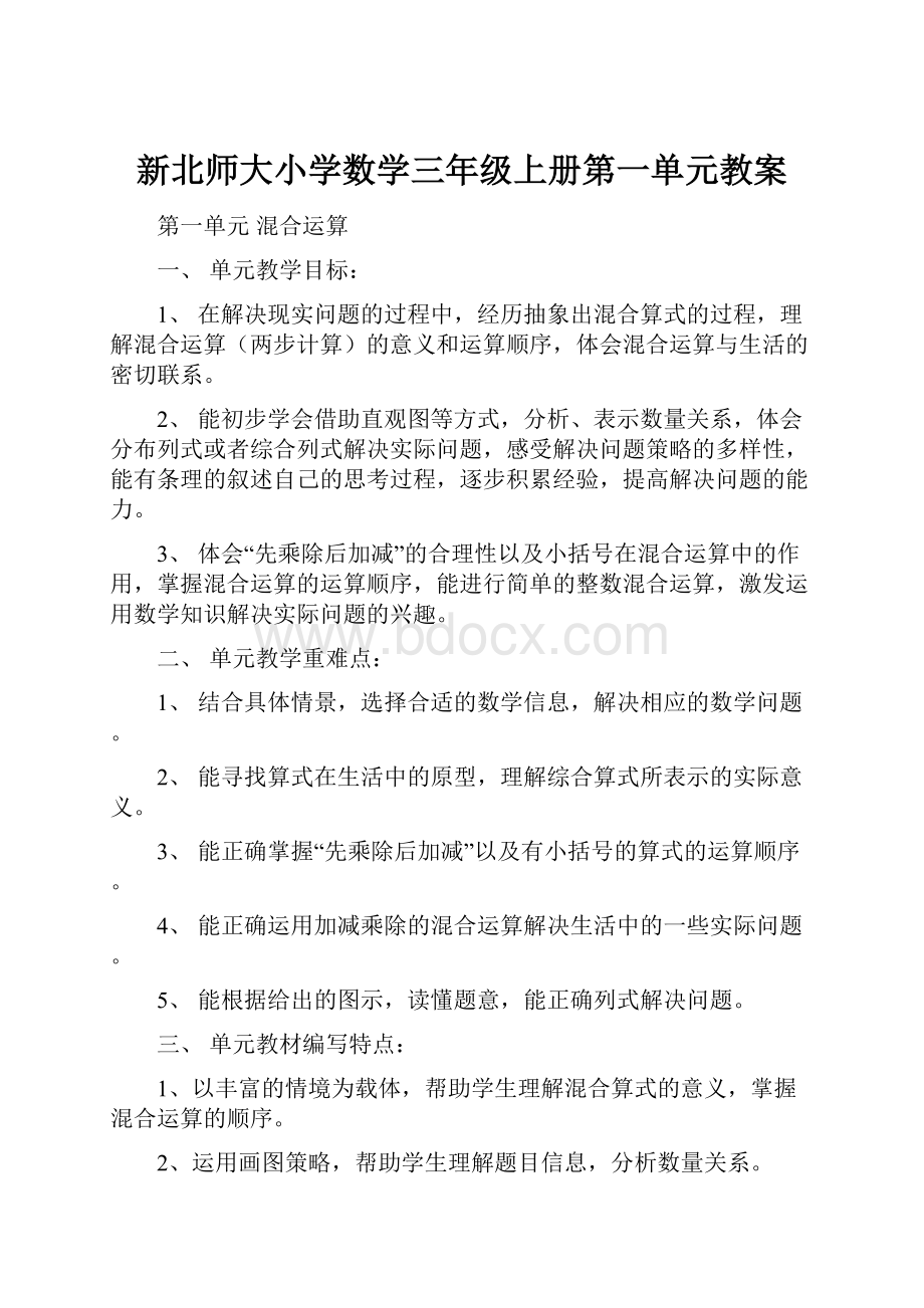 新北师大小学数学三年级上册第一单元教案.docx