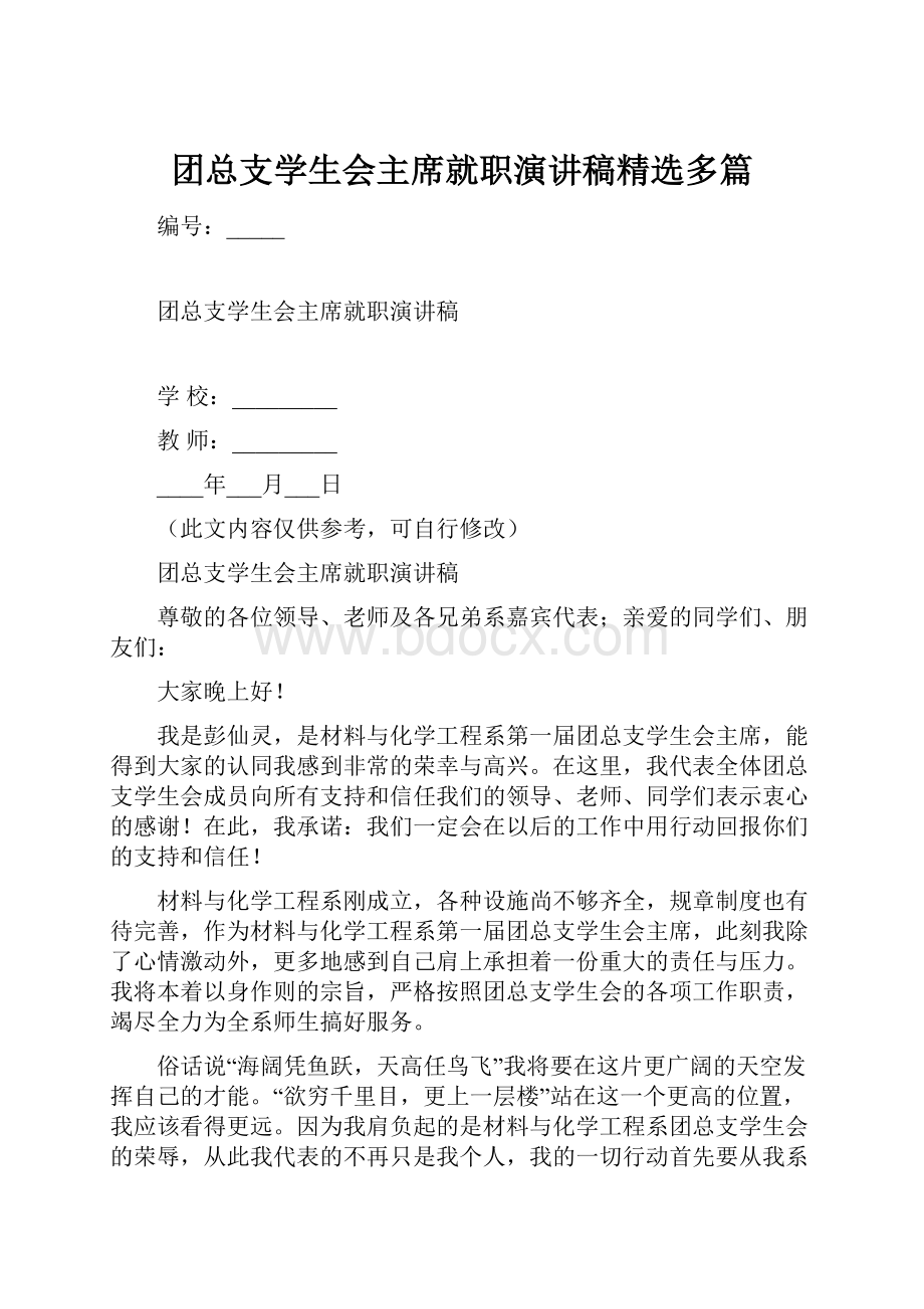 团总支学生会主席就职演讲稿精选多篇.docx