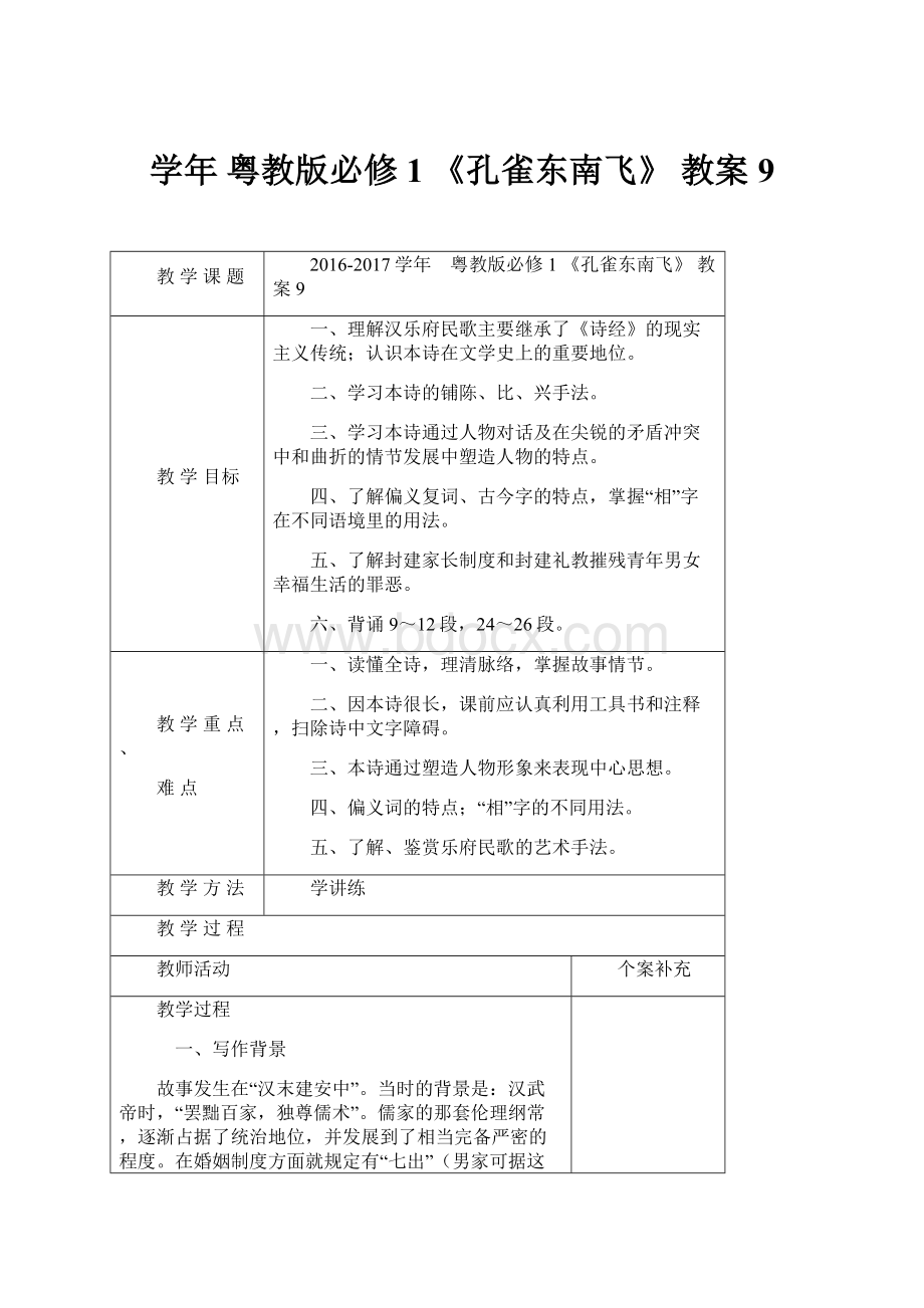 学年 粤教版必修1 《孔雀东南飞》 教案9.docx