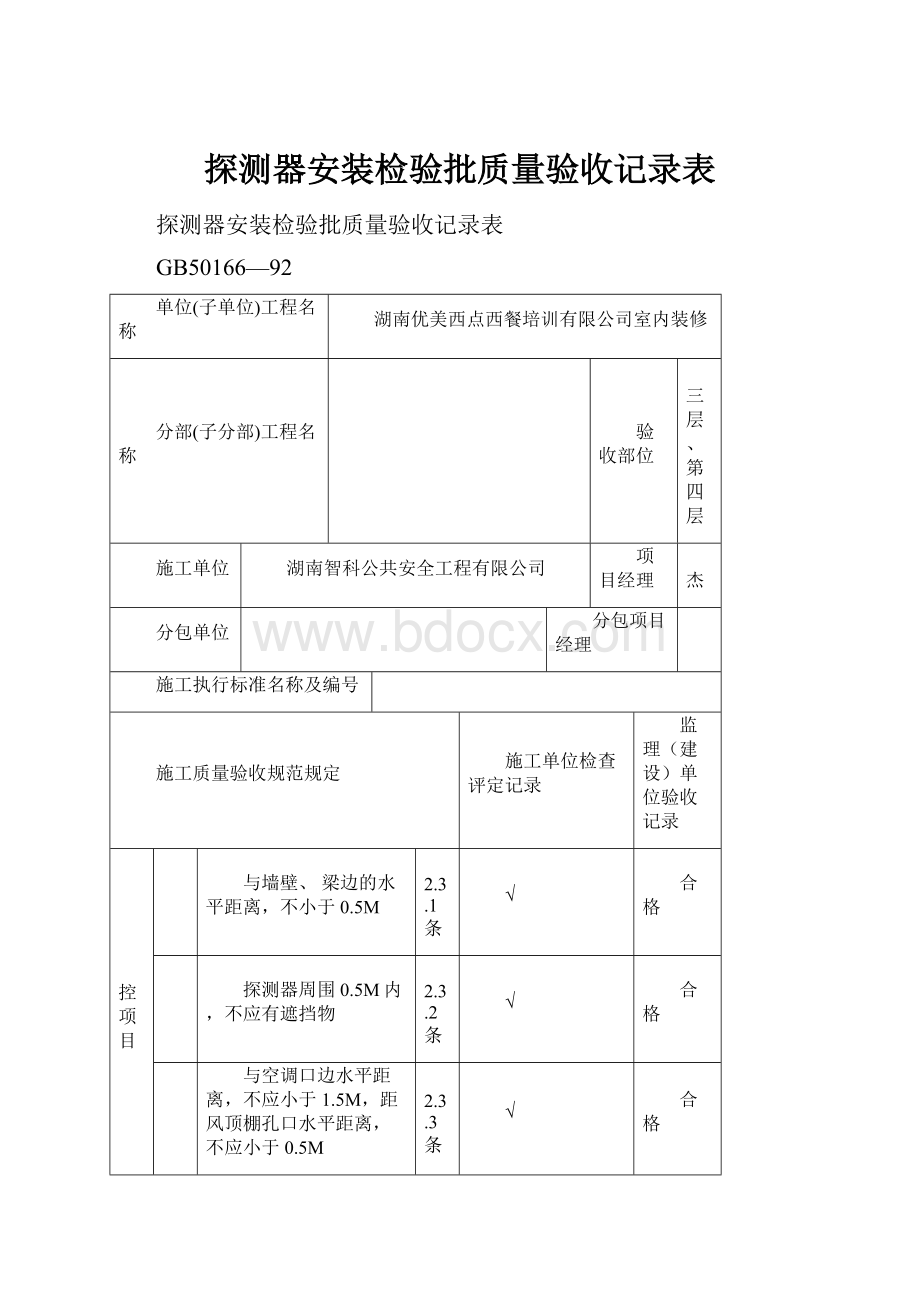 探测器安装检验批质量验收记录表.docx_第1页