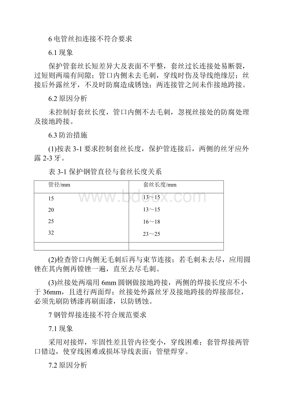 完整word版电气安装工程质量通病.docx_第3页