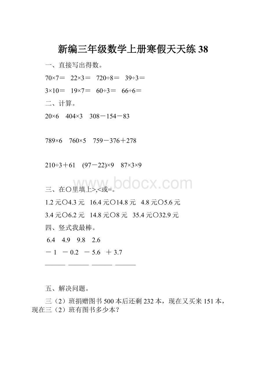 新编三年级数学上册寒假天天练38.docx