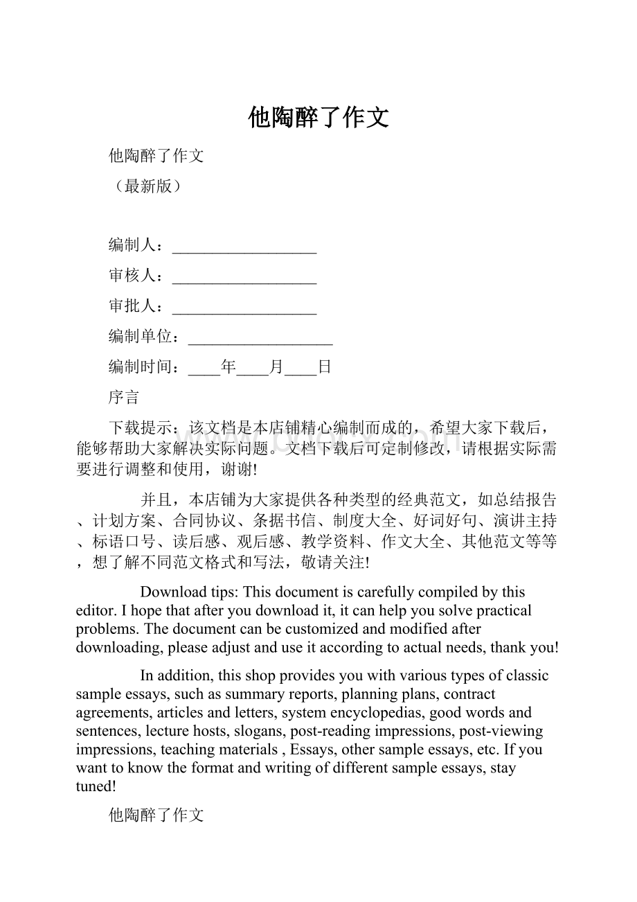 他陶醉了作文.docx