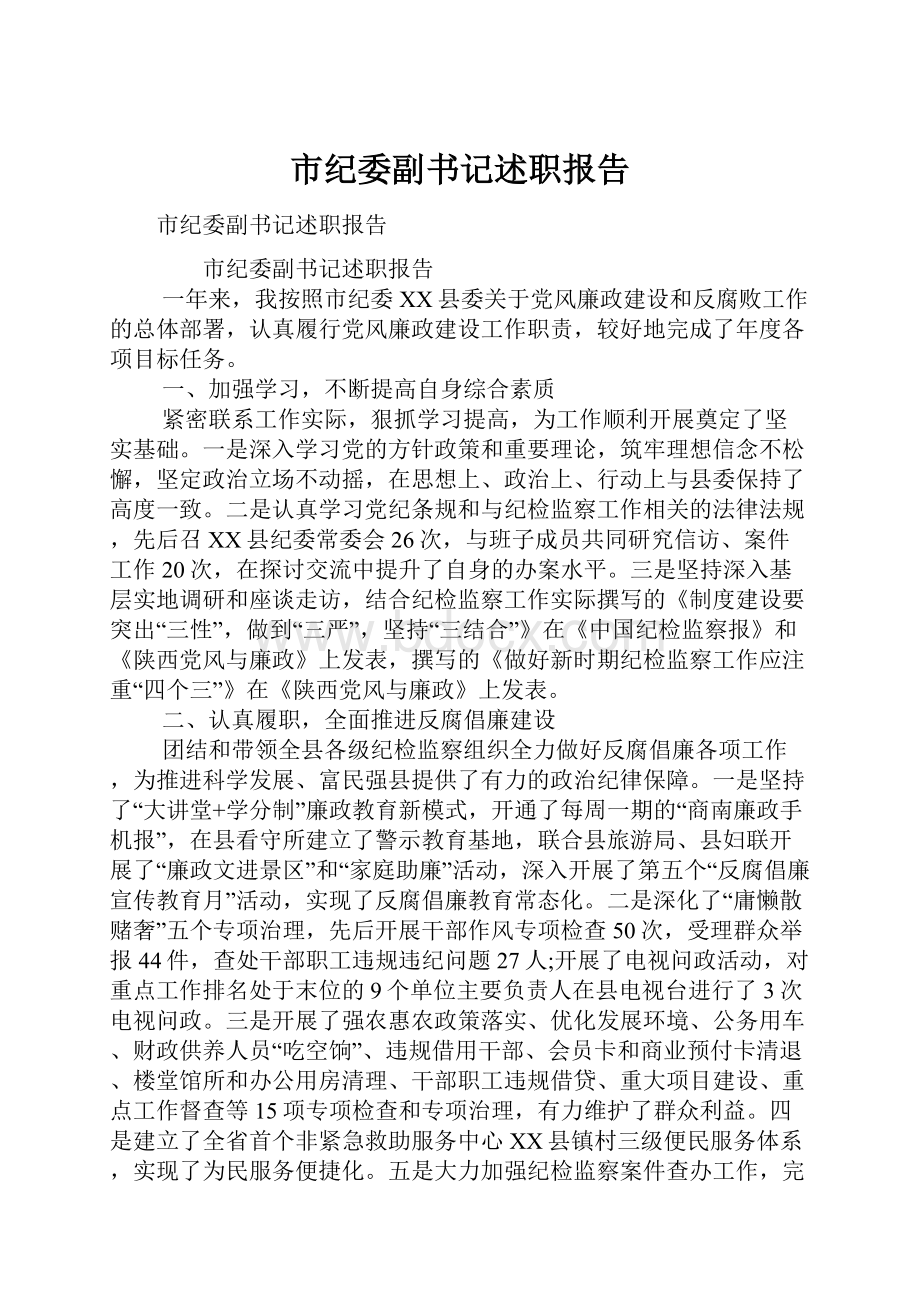 市纪委副书记述职报告.docx_第1页