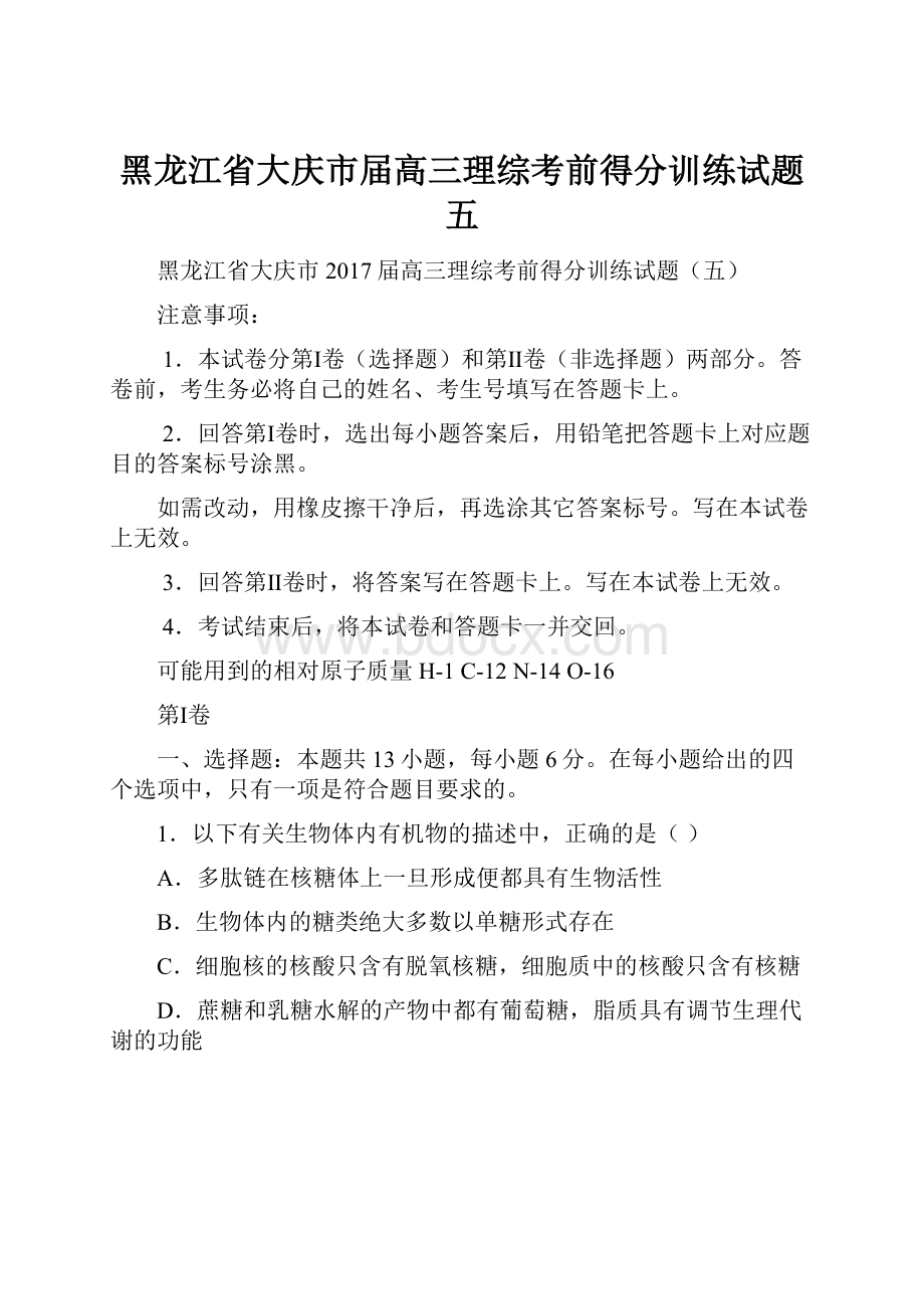 黑龙江省大庆市届高三理综考前得分训练试题五.docx_第1页