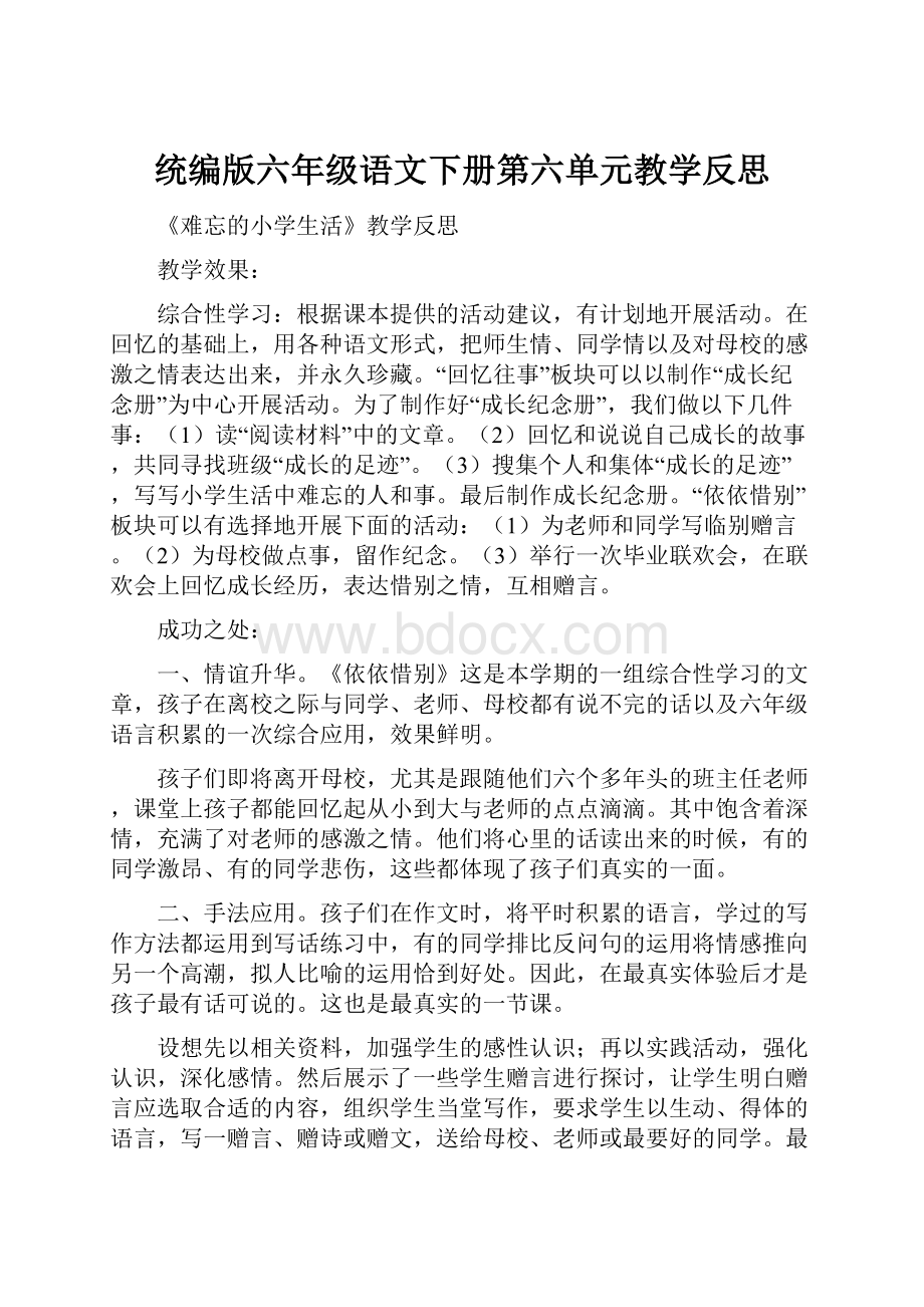 统编版六年级语文下册第六单元教学反思.docx