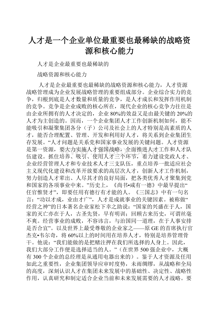 人才是一个企业单位最重要也最稀缺的战略资源和核心能力.docx