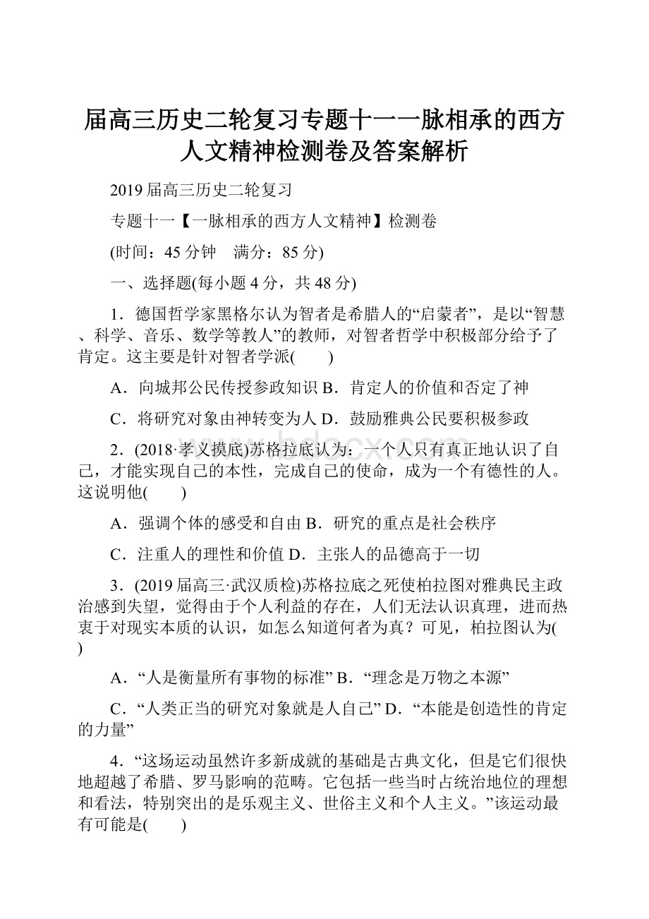 届高三历史二轮复习专题十一一脉相承的西方人文精神检测卷及答案解析.docx