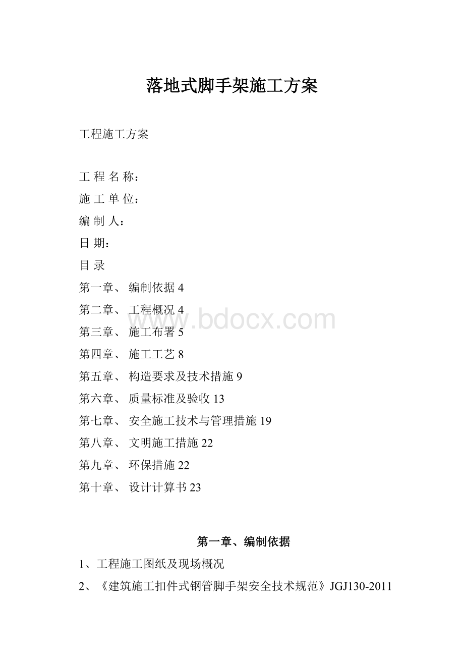 落地式脚手架施工方案.docx