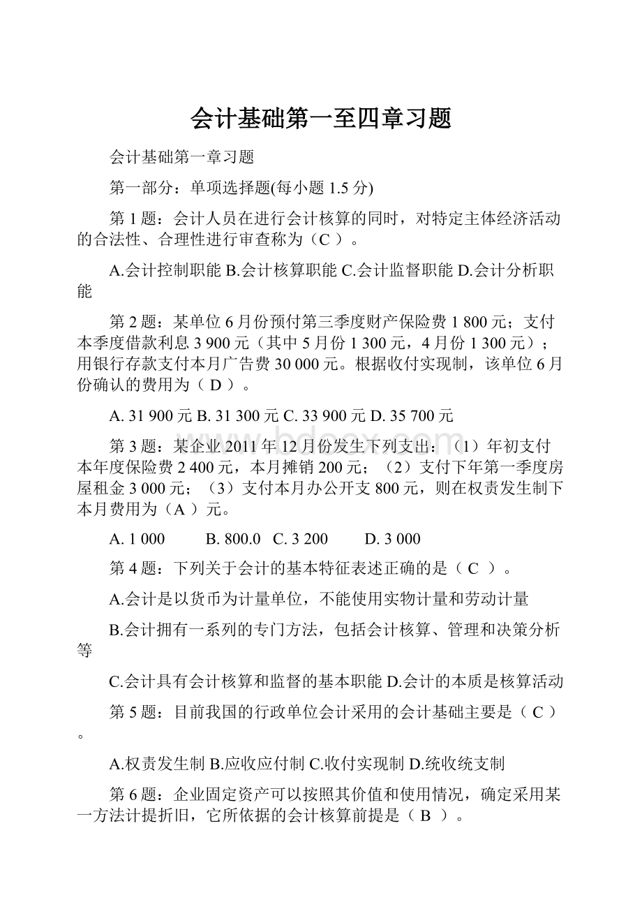 会计基础第一至四章习题.docx