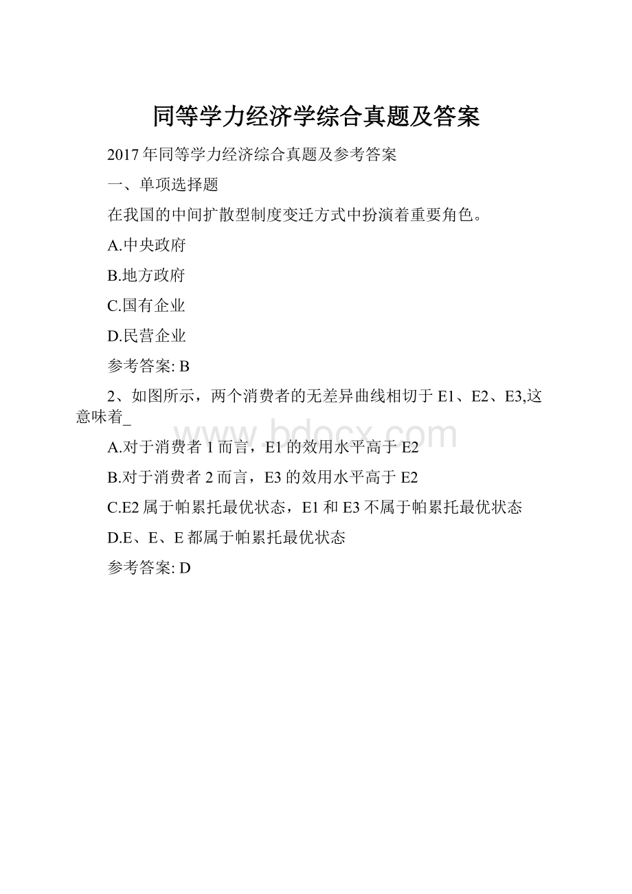 同等学力经济学综合真题及答案.docx