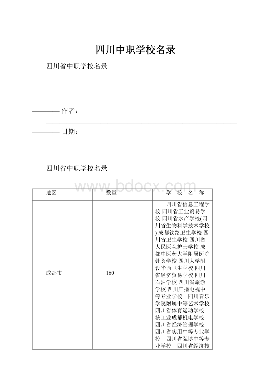 四川中职学校名录.docx