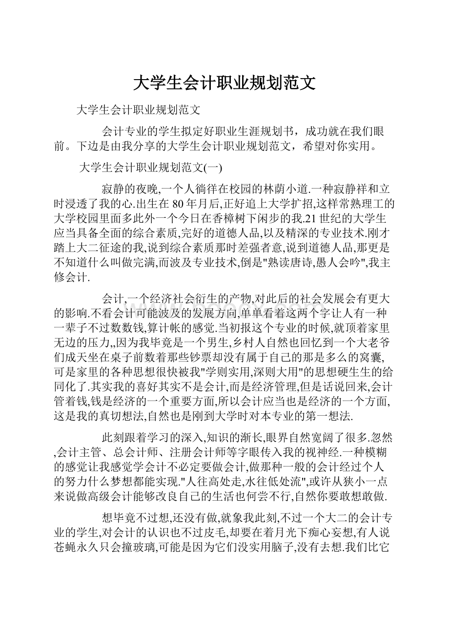 大学生会计职业规划范文.docx_第1页