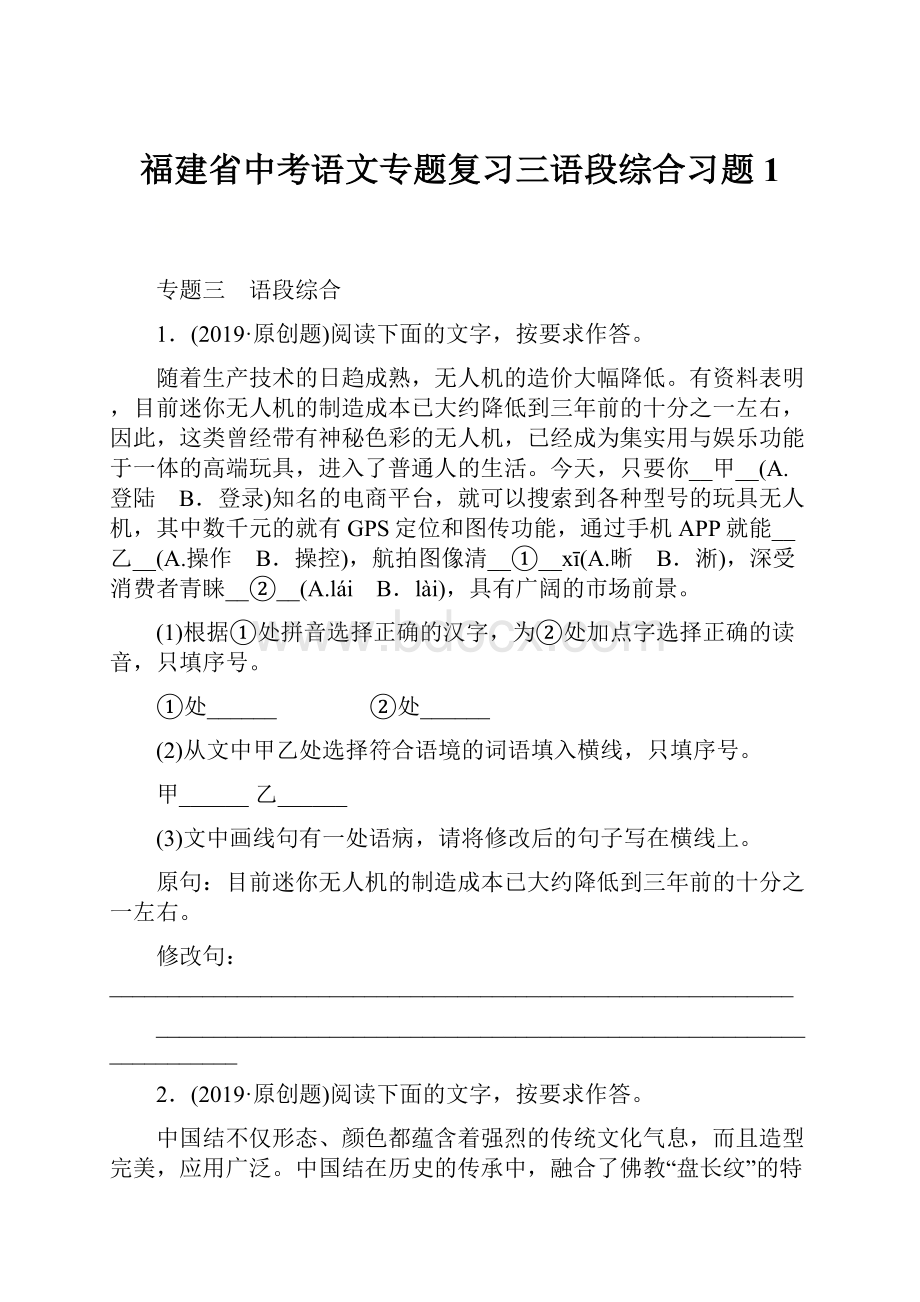 福建省中考语文专题复习三语段综合习题1.docx