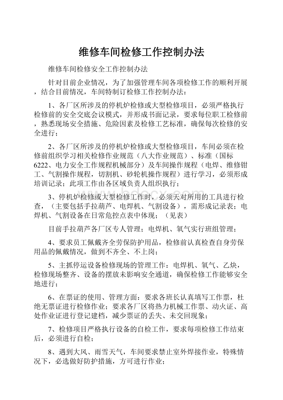 维修车间检修工作控制办法.docx