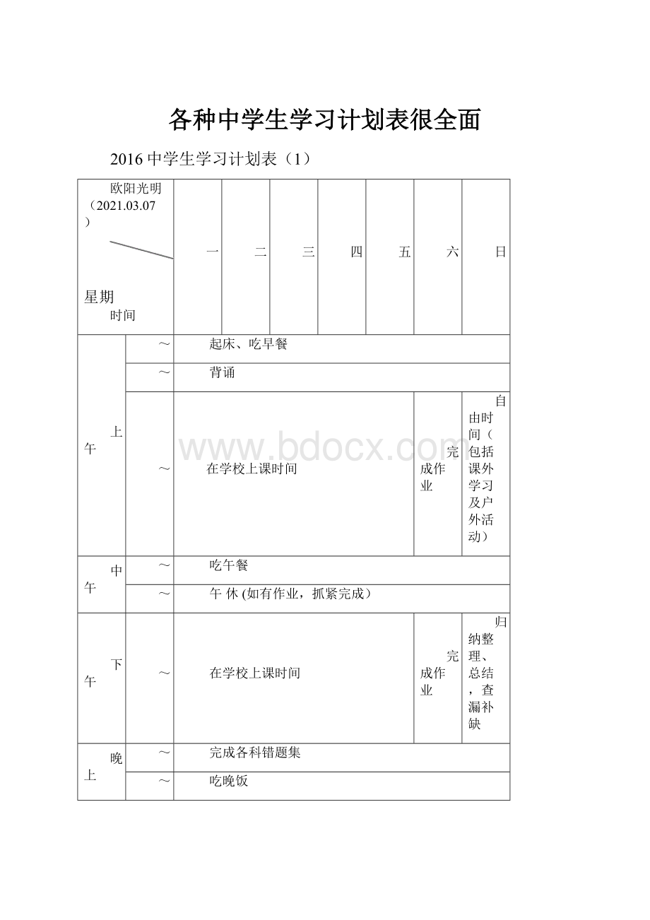 各种中学生学习计划表很全面.docx