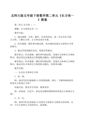 北师大版五年级下册数学第二单元《长方体一》教案.docx