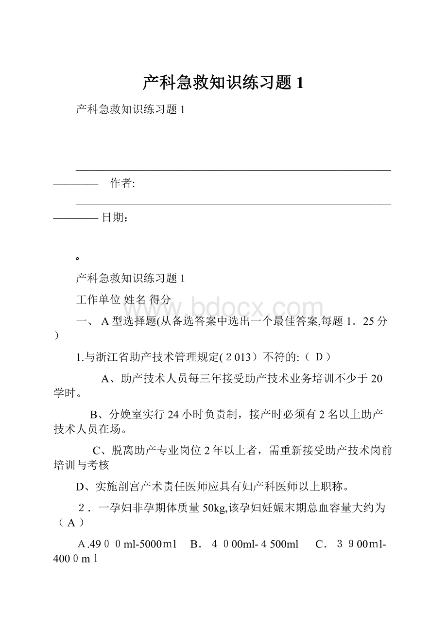 产科急救知识练习题1.docx