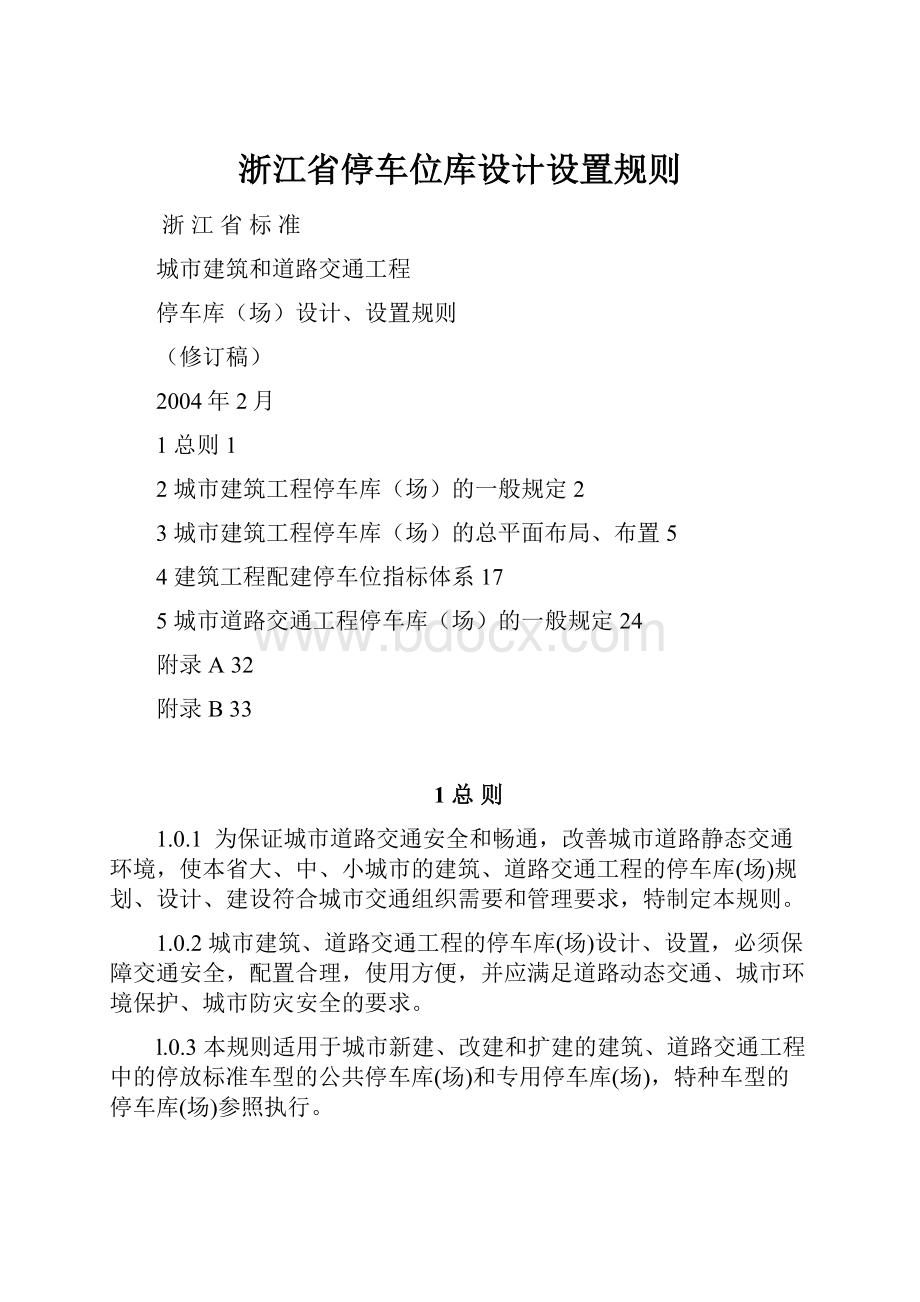 浙江省停车位库设计设置规则.docx