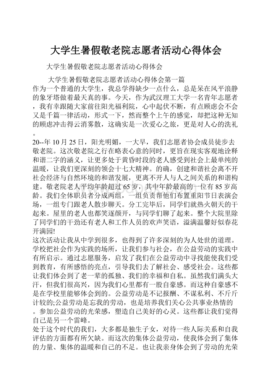 大学生暑假敬老院志愿者活动心得体会.docx