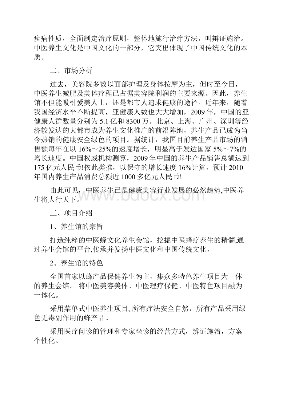 中医养生馆创业计划书范文.docx_第2页