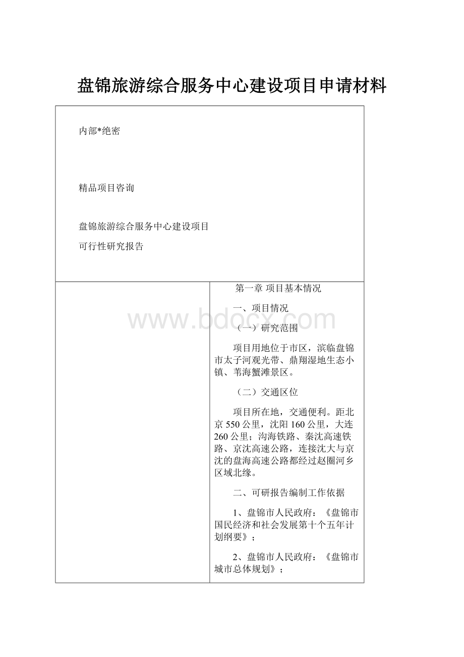 盘锦旅游综合服务中心建设项目申请材料.docx_第1页