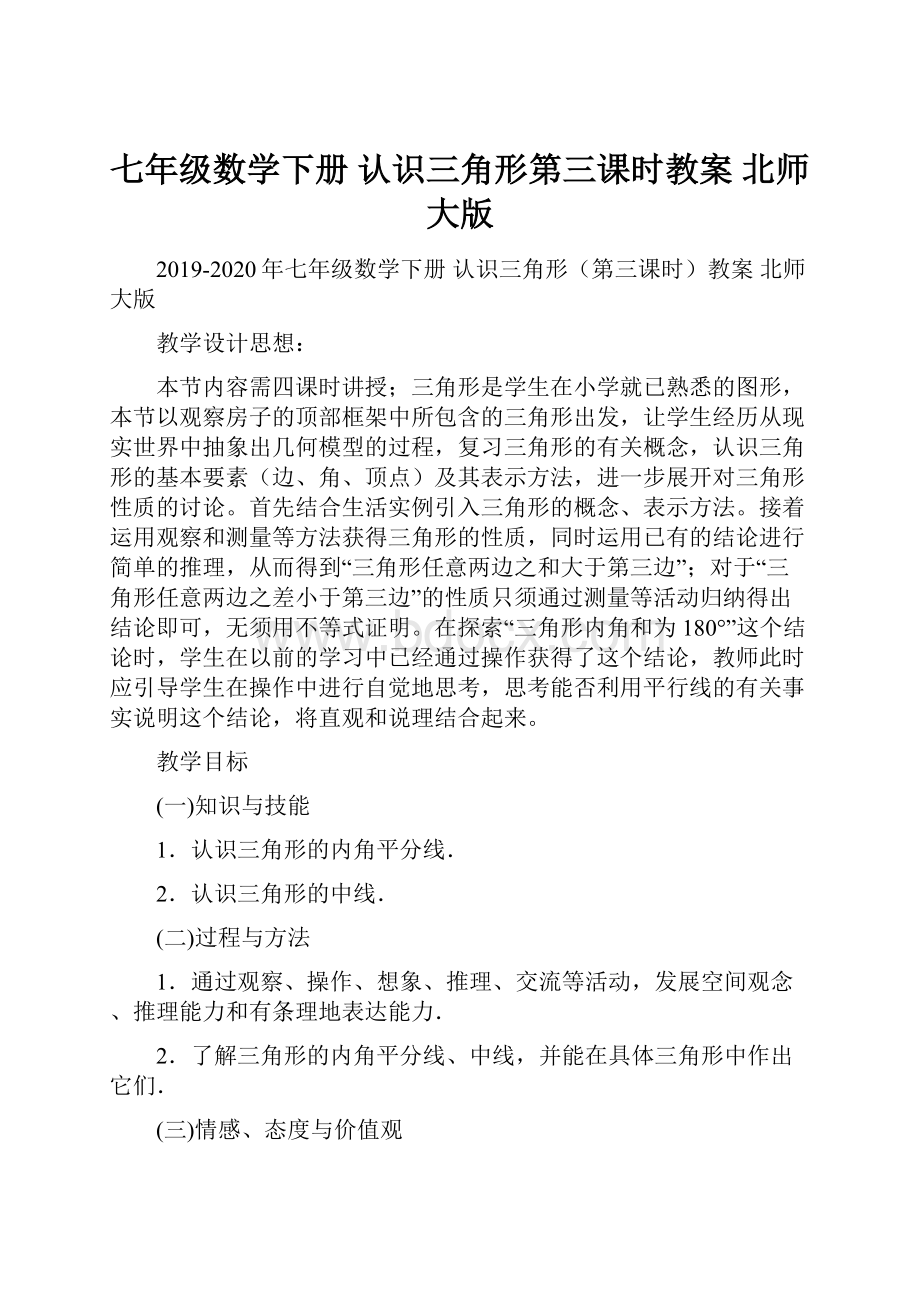 七年级数学下册 认识三角形第三课时教案 北师大版.docx