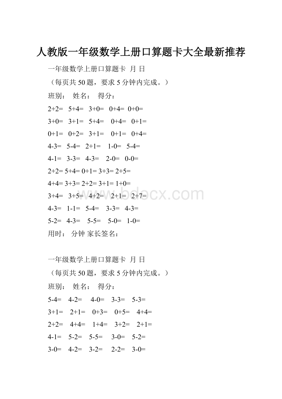 人教版一年级数学上册口算题卡大全最新推荐.docx