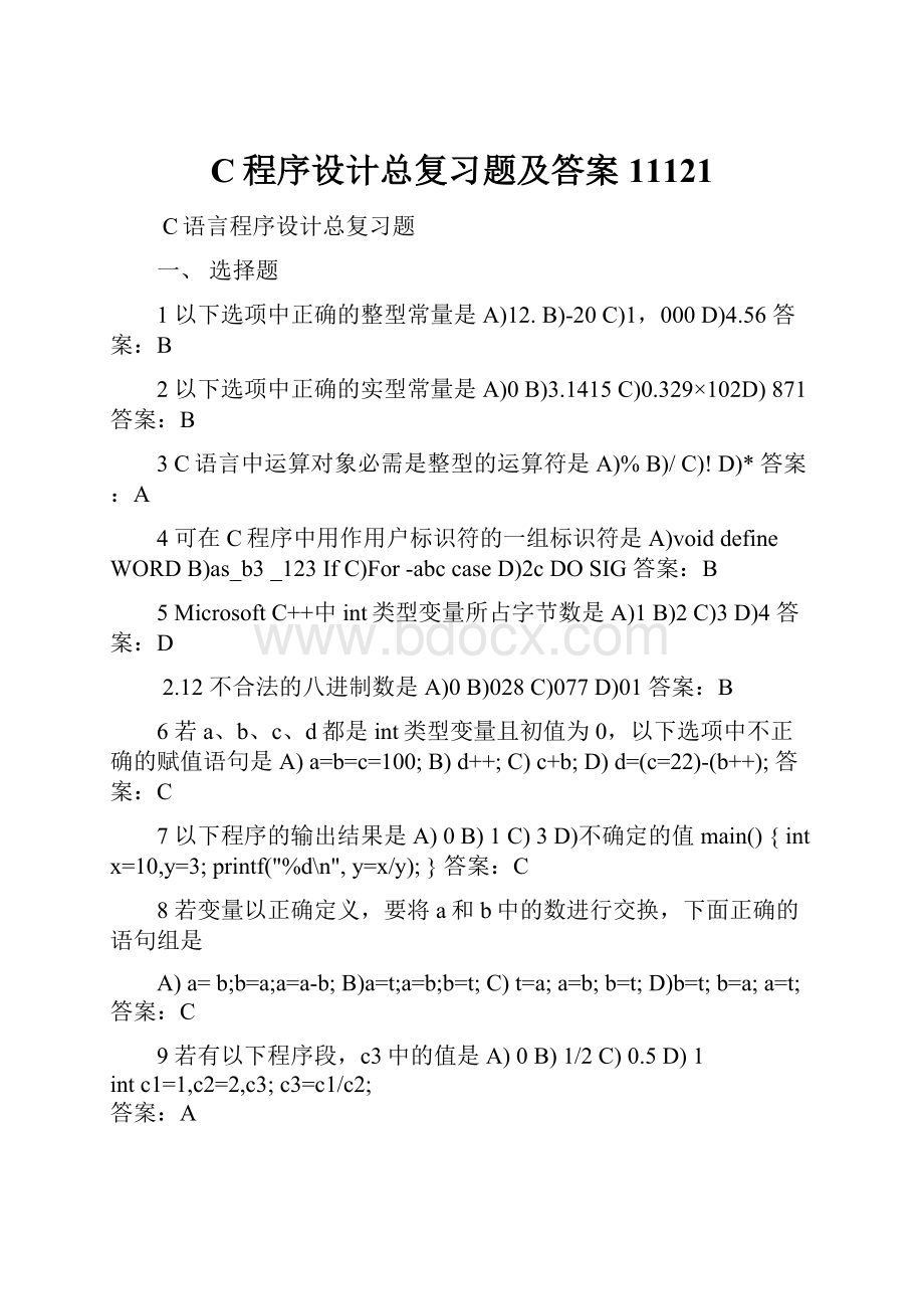 C程序设计总复习题及答案11121.docx_第1页