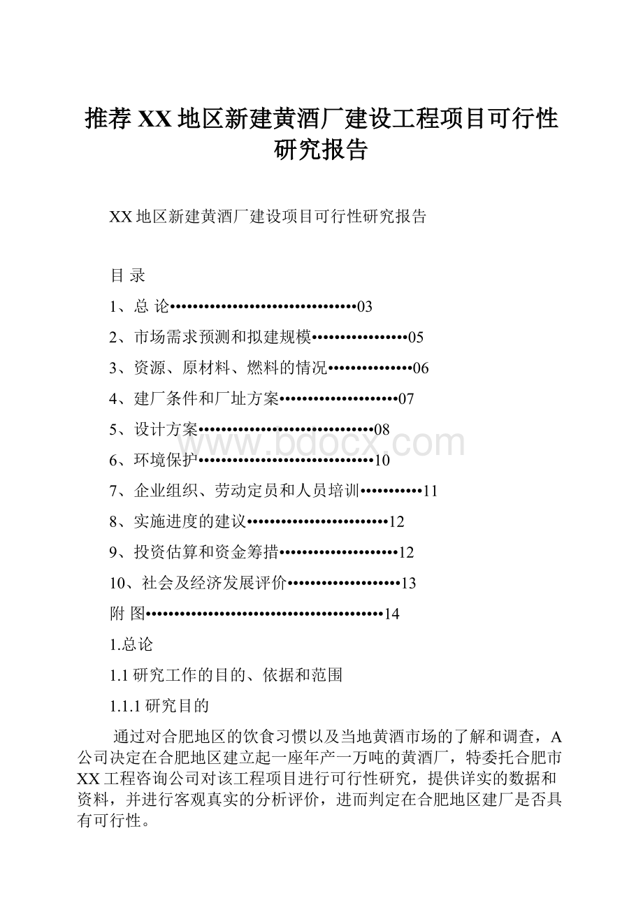 推荐XX地区新建黄酒厂建设工程项目可行性研究报告.docx