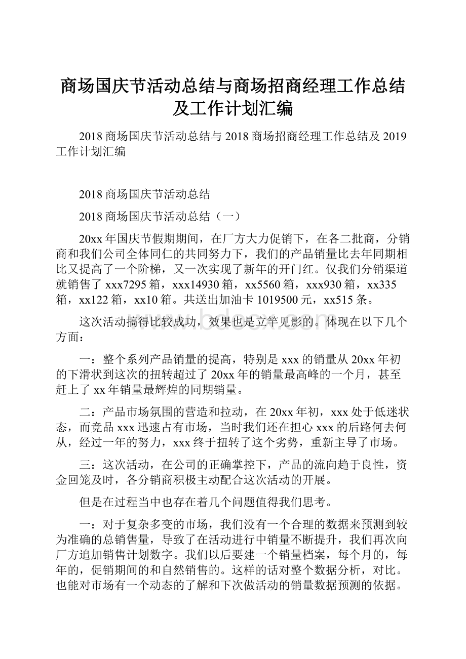 商场国庆节活动总结与商场招商经理工作总结及工作计划汇编.docx