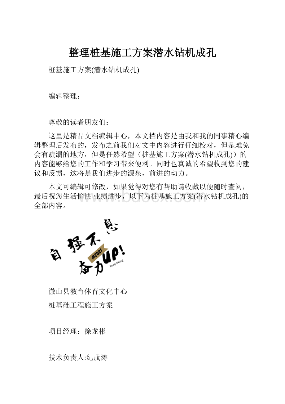 整理桩基施工方案潜水钻机成孔.docx