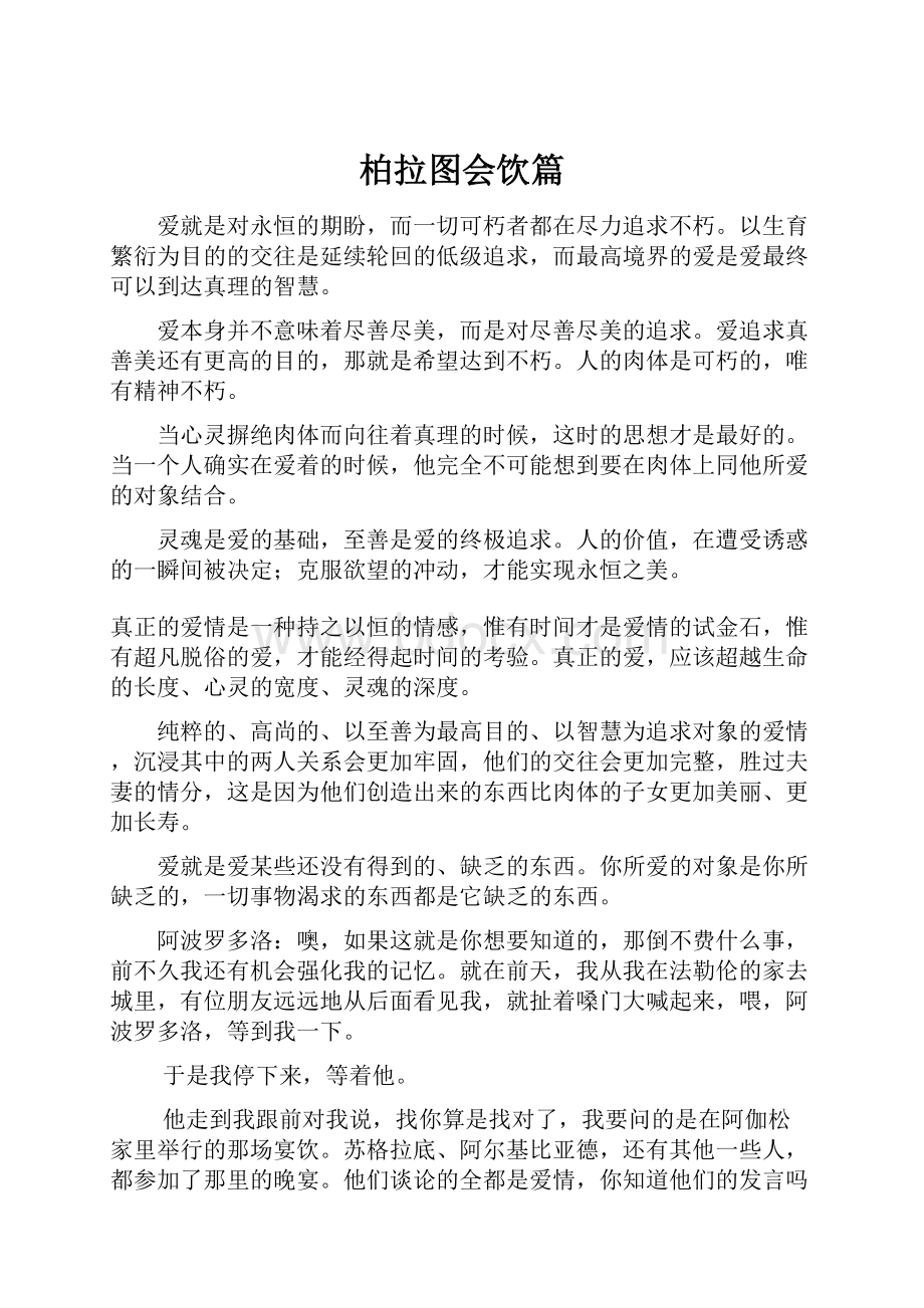 柏拉图会饮篇.docx