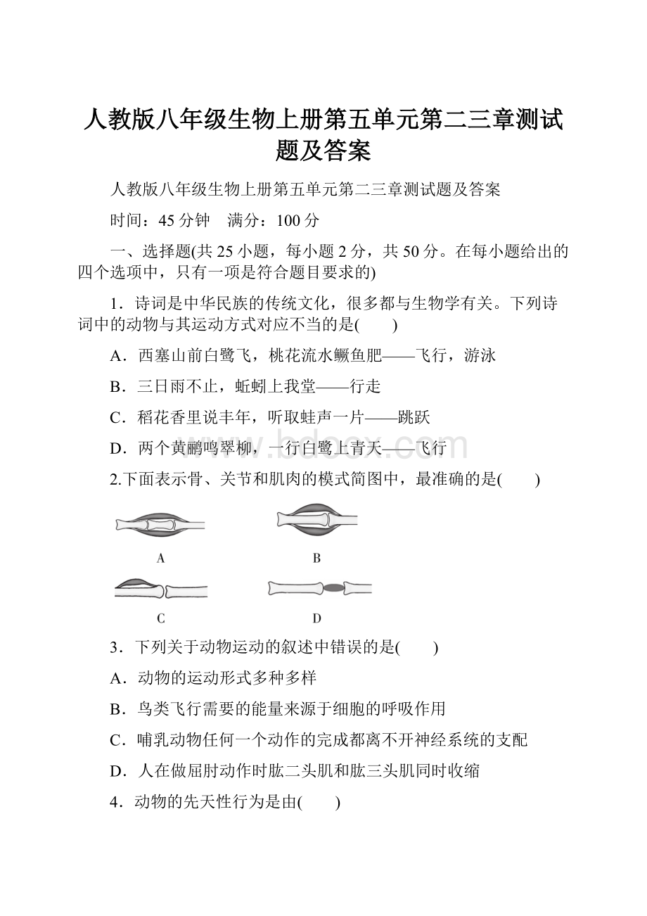 人教版八年级生物上册第五单元第二三章测试题及答案.docx