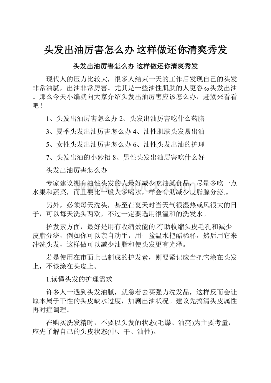 头发出油厉害怎么办 这样做还你清爽秀发.docx_第1页