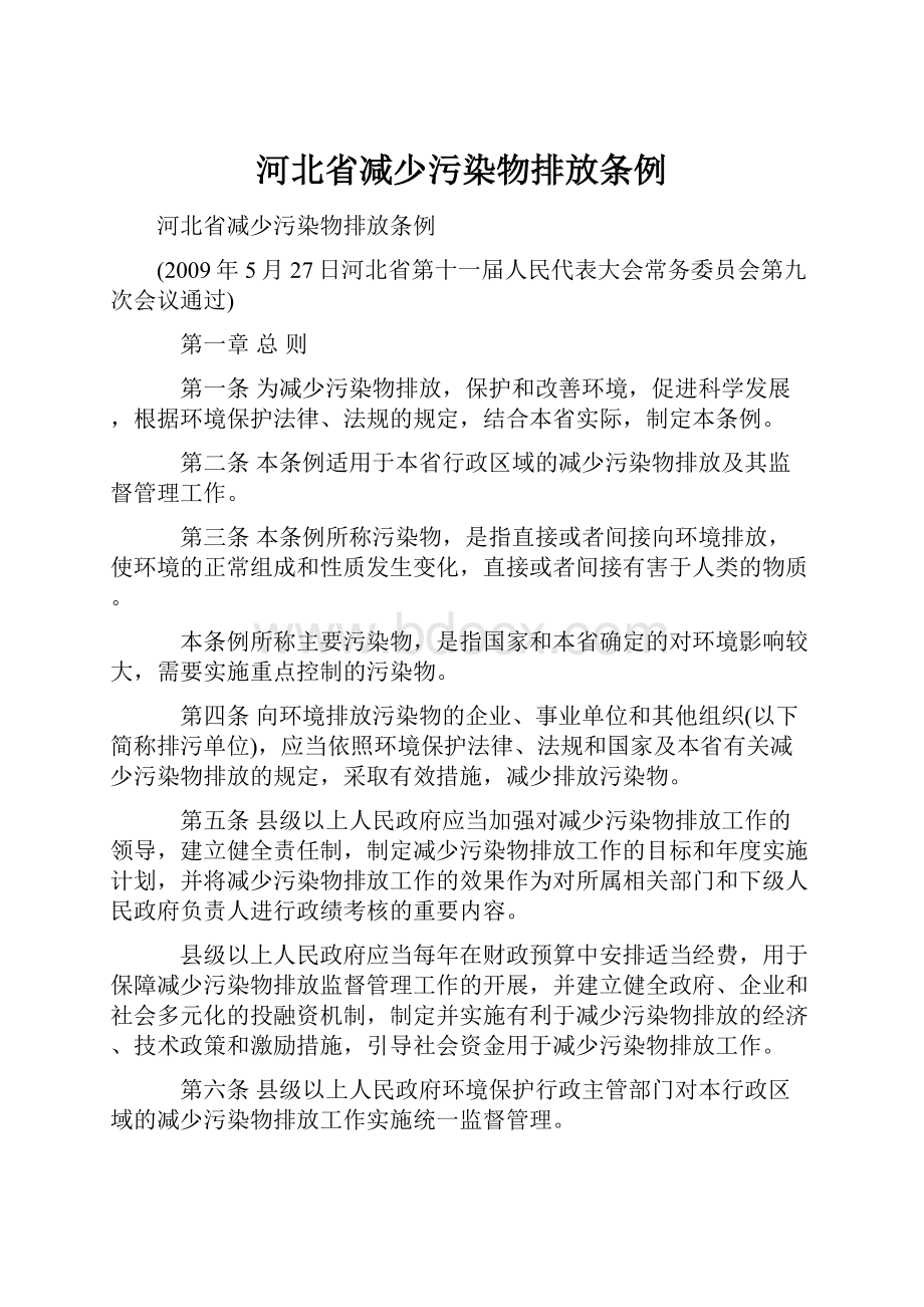 河北省减少污染物排放条例.docx