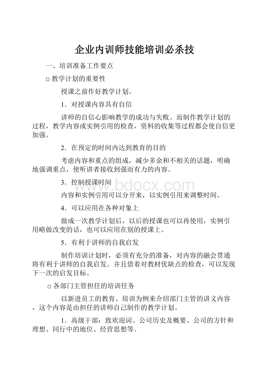 企业内训师技能培训必杀技.docx