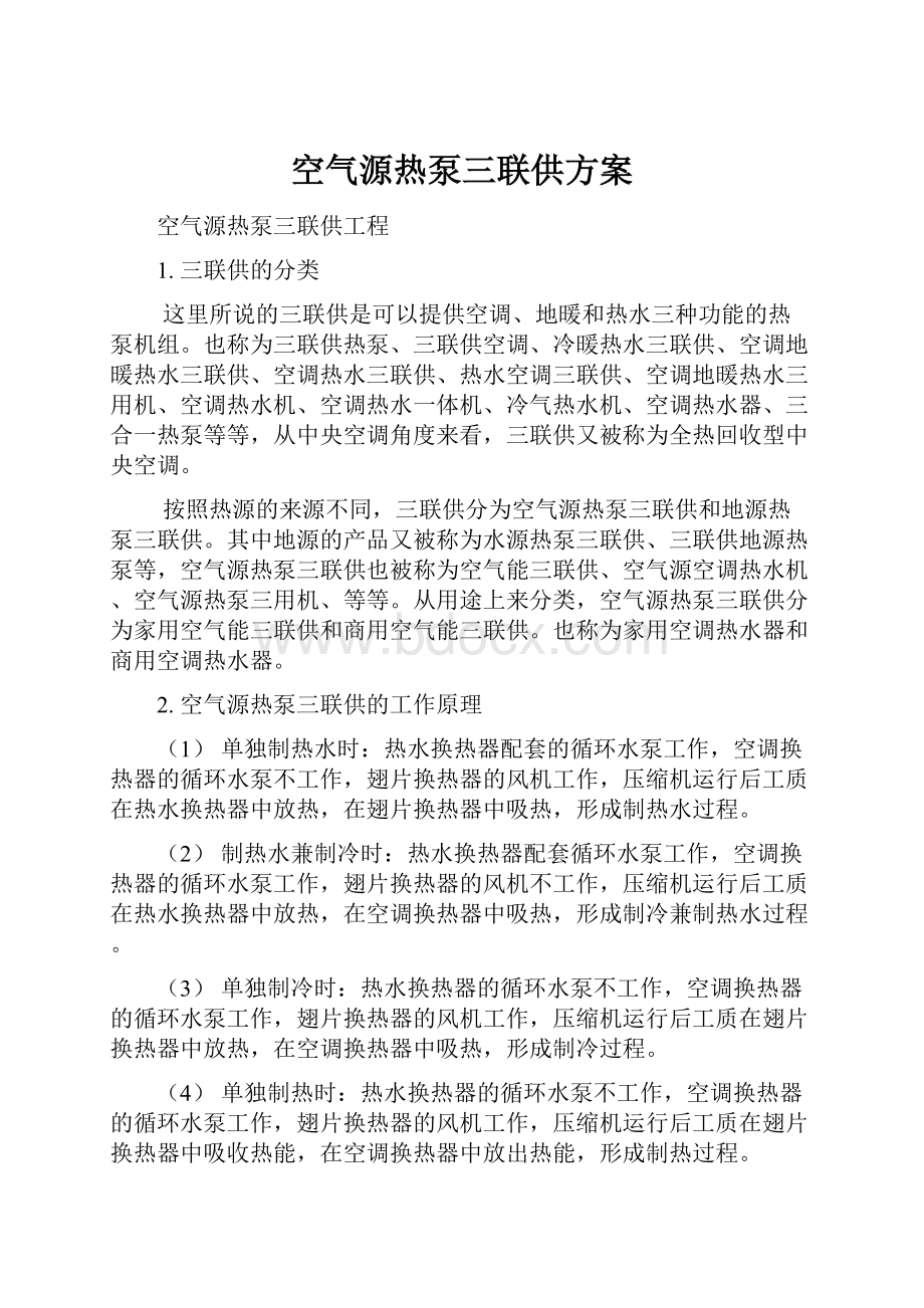 空气源热泵三联供方案.docx