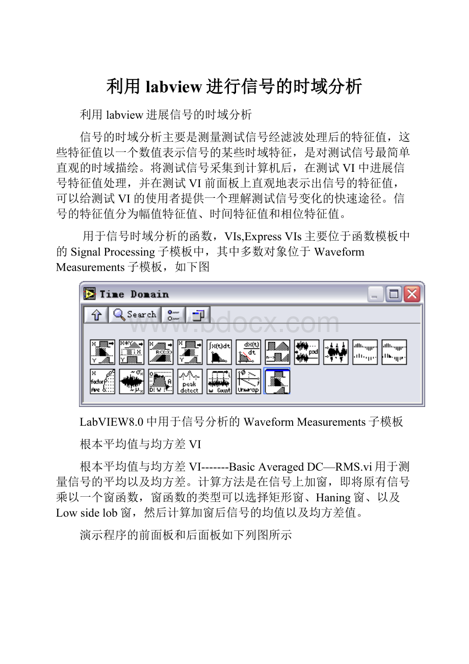 利用labview进行信号的时域分析.docx