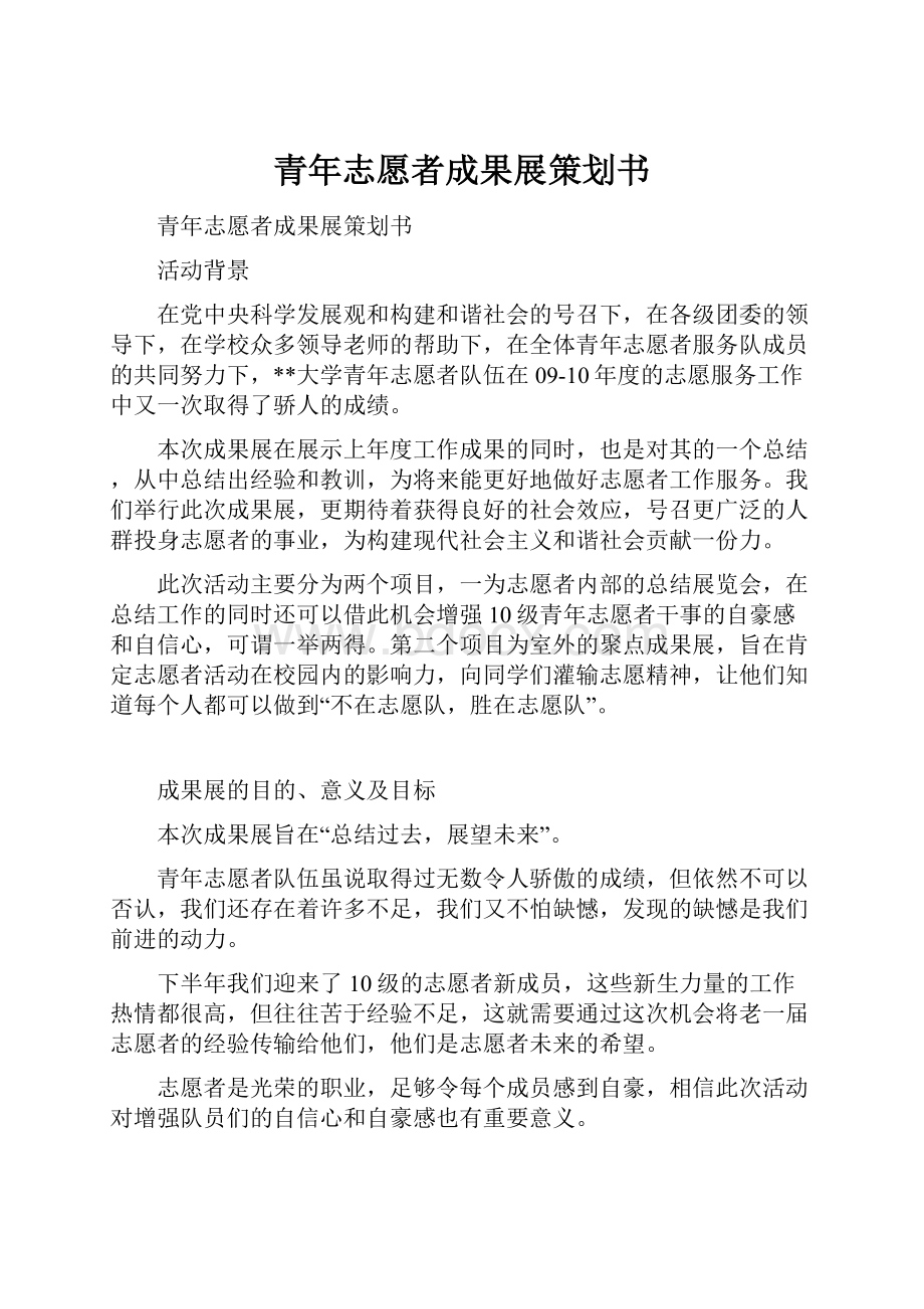 青年志愿者成果展策划书.docx_第1页