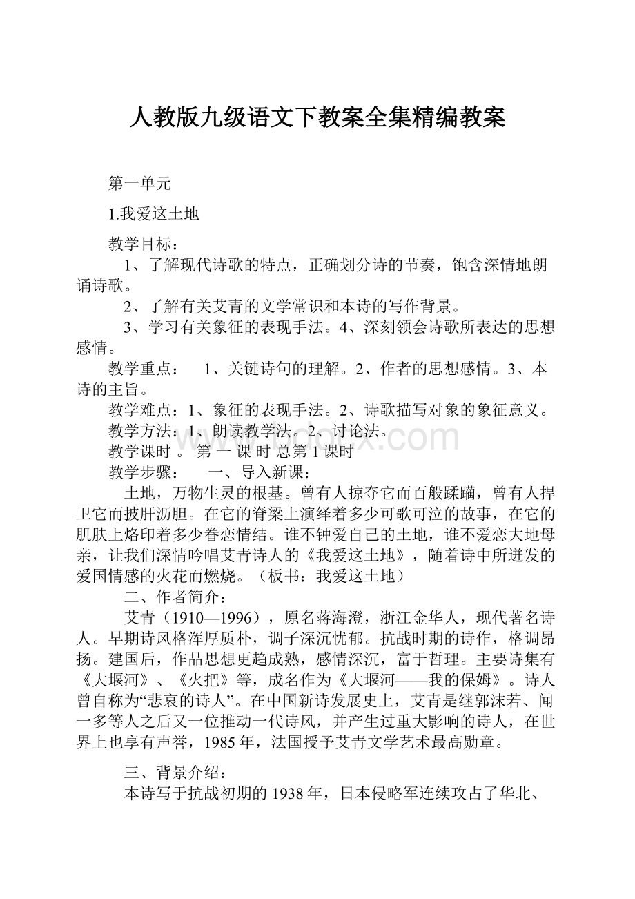 人教版九级语文下教案全集精编教案.docx_第1页