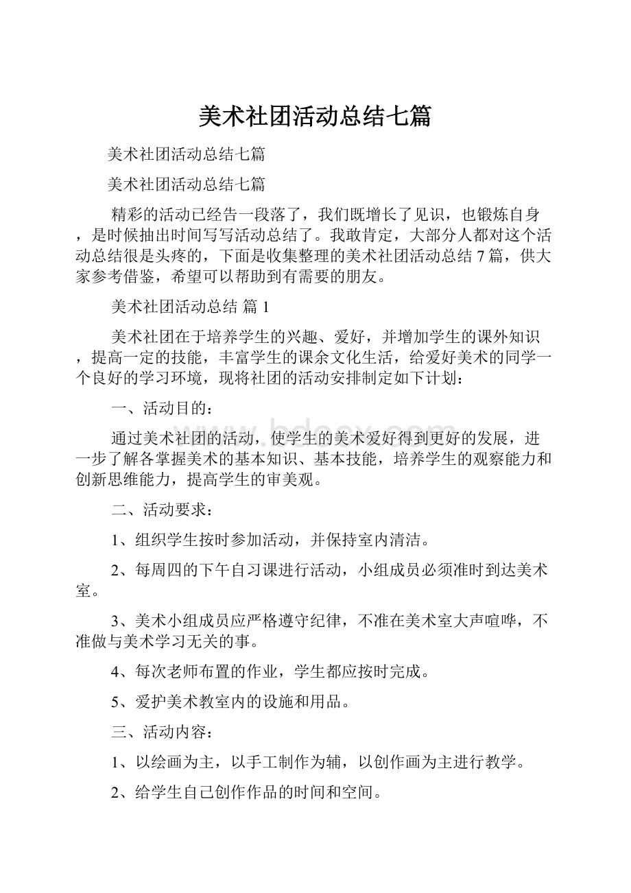 美术社团活动总结七篇.docx