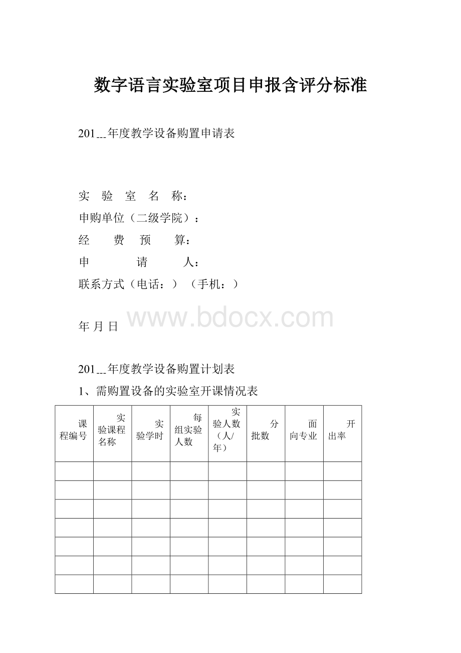 数字语言实验室项目申报含评分标准.docx