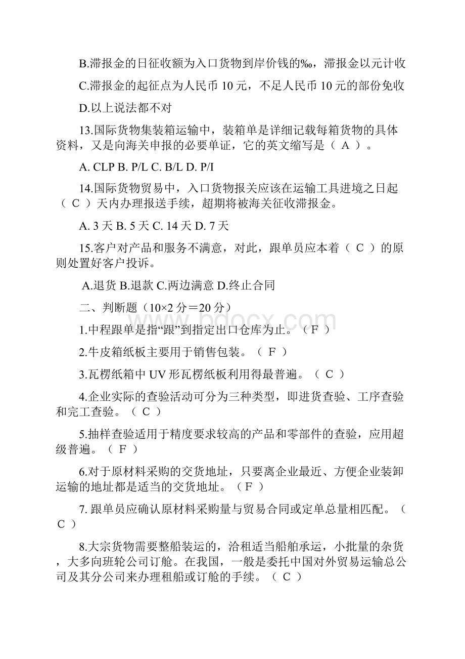 跟单考试温习题.docx_第3页