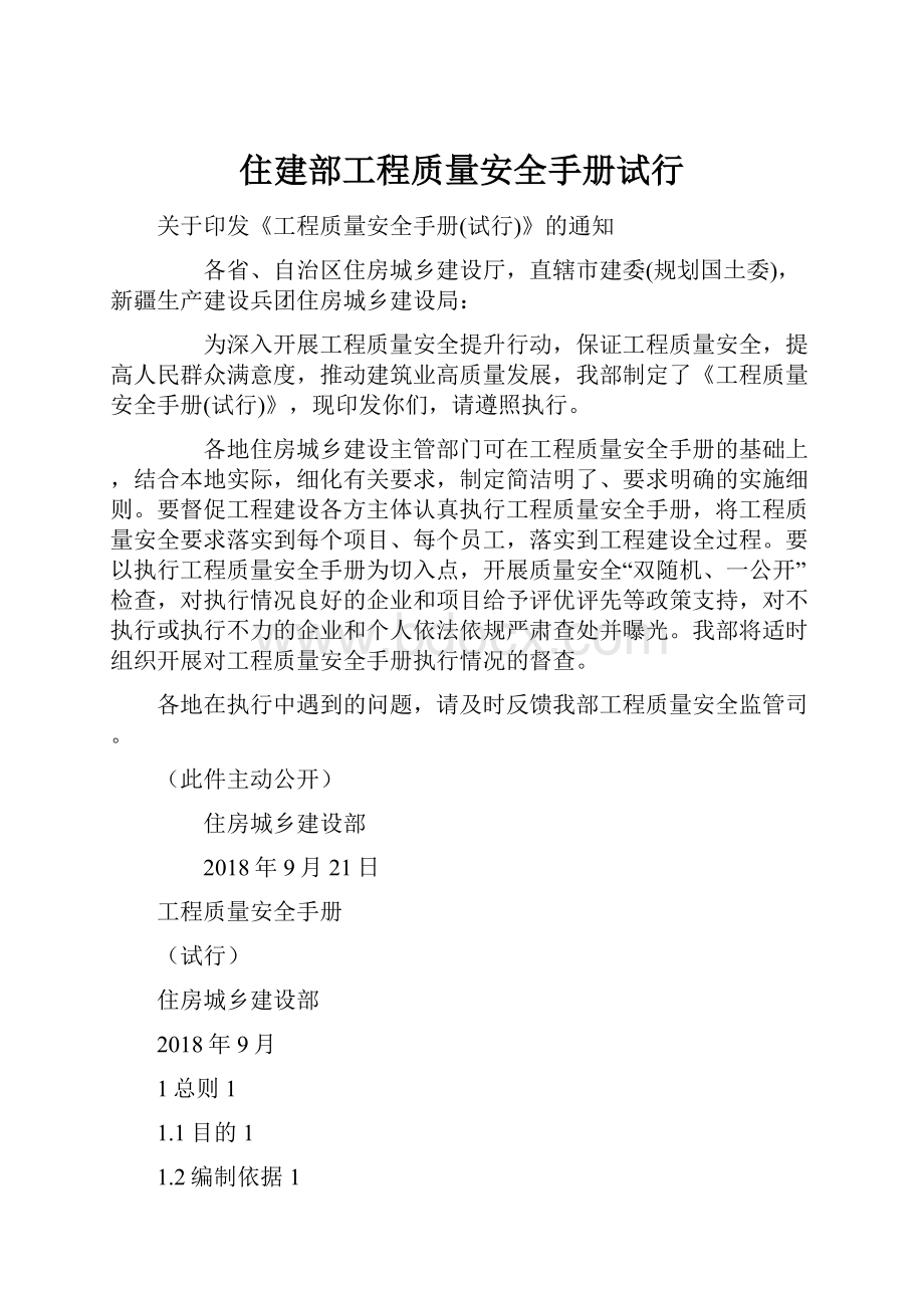 住建部工程质量安全手册试行.docx