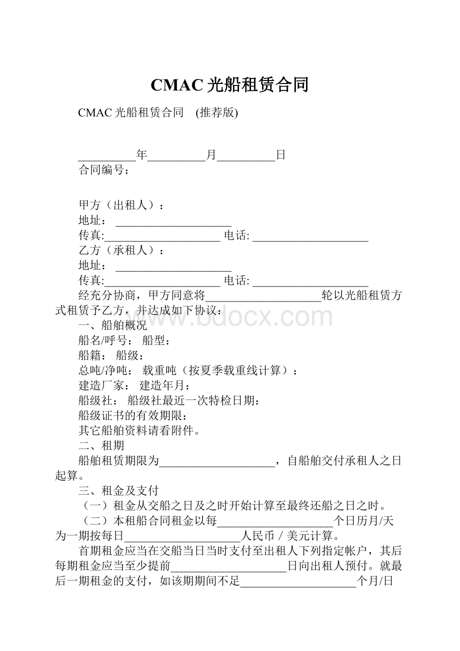 CMAC光船租赁合同.docx