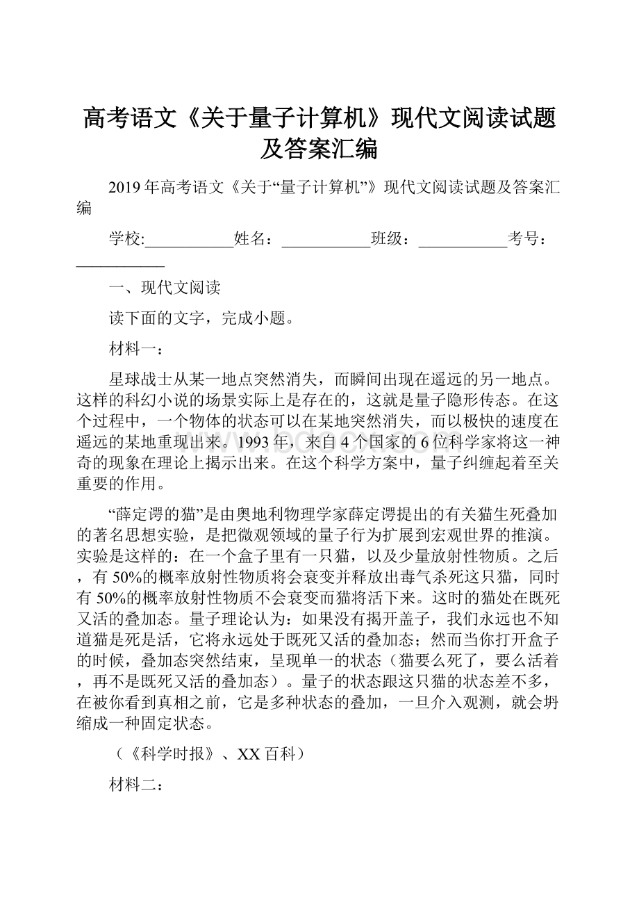 高考语文《关于量子计算机》现代文阅读试题及答案汇编.docx