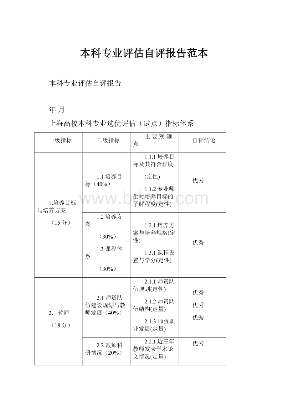 本科专业评估自评报告范本.docx_第1页