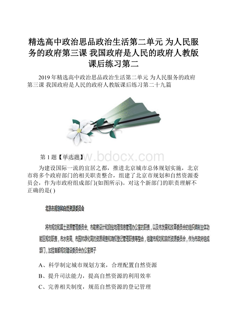 精选高中政治思品政治生活第二单元 为人民服务的政府第三课 我国政府是人民的政府人教版课后练习第二.docx